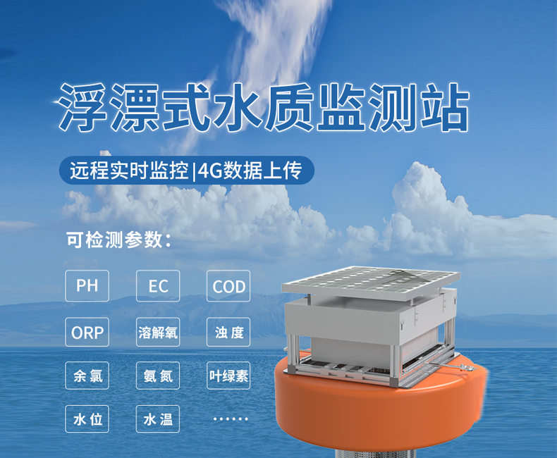 浮漂式水质监测站