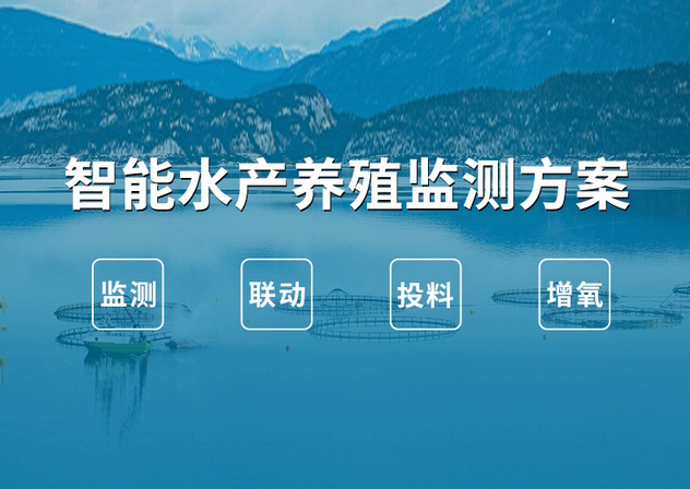 智能水产养殖监测