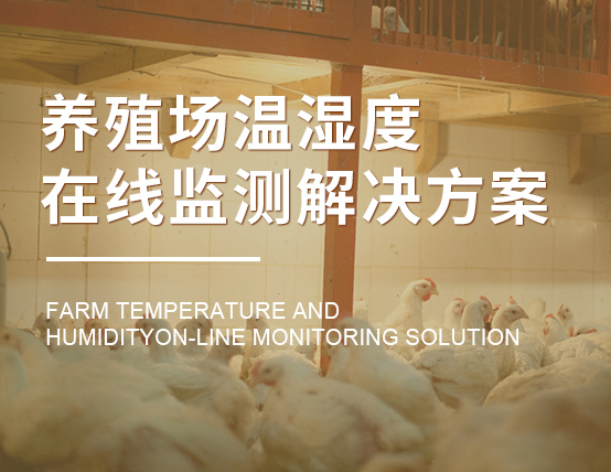 养殖场温湿度监测