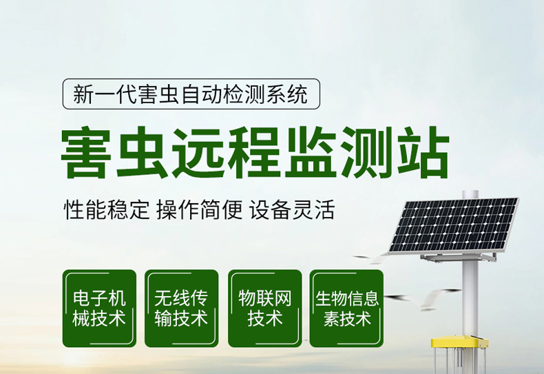 害虫远程监测站