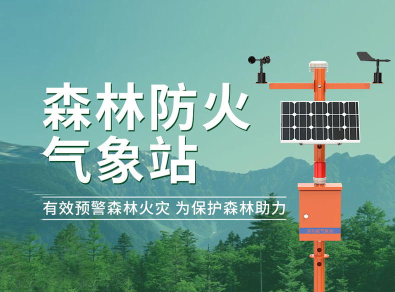 森林防火气象站